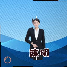 陈明